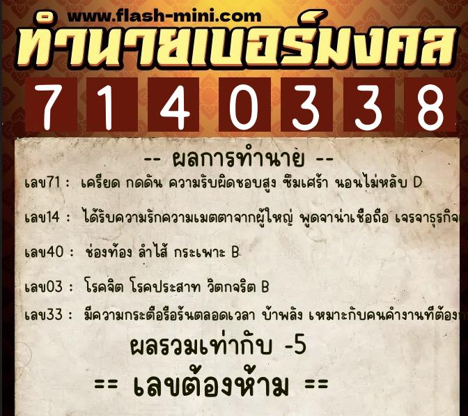 ทำนายเบอร์มงคล 0XX-7140338 ทำนายเบอร์มงคล หมายเลข 080-714033 ทำนายเบอร์มงคล 0XX-7140338 ทำนายเบอร์มงคล หมายเลข 080-714033