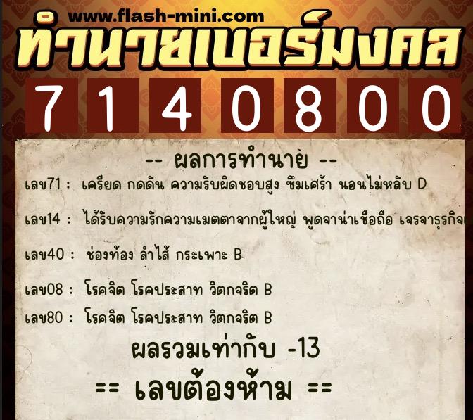 ทำนายเบอร์มงคล 0XX-7140800 ทำนายเบอร์มงคล หมายเลข 081-714080 ทำนายเบอร์มงคล 0XX-7140800 ทำนายเบอร์มงคล หมายเลข 081-714080