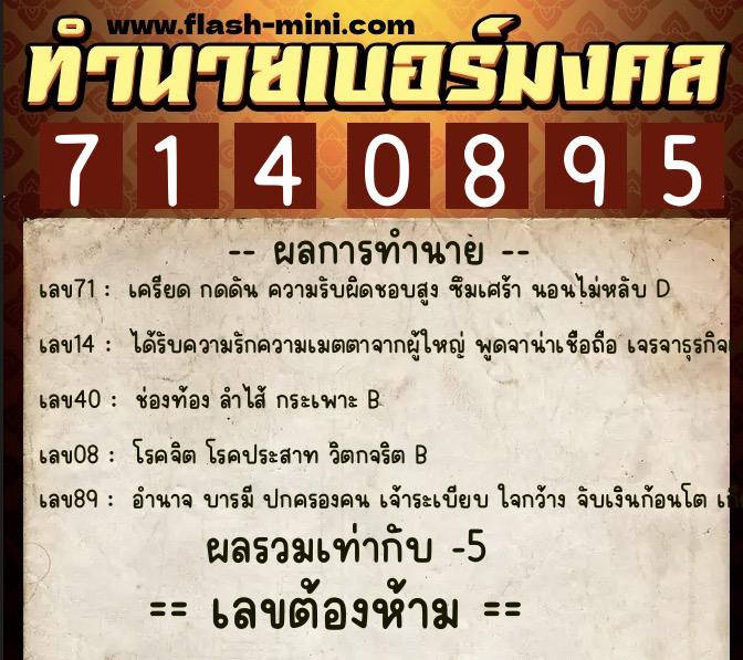 ทำนายเบอร์มงคล 0XX-7140895  ทำนายเบอร์มงคล หมายเลข 067-714089 
