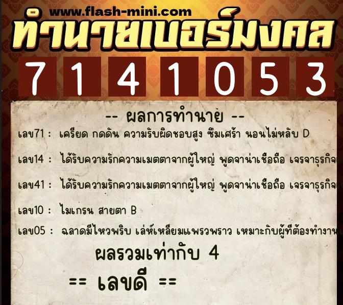 ทำนายเบอร์มงคล 0XX-7141053  ทำนายเบอร์มงคล หมายเลข 090-714105 