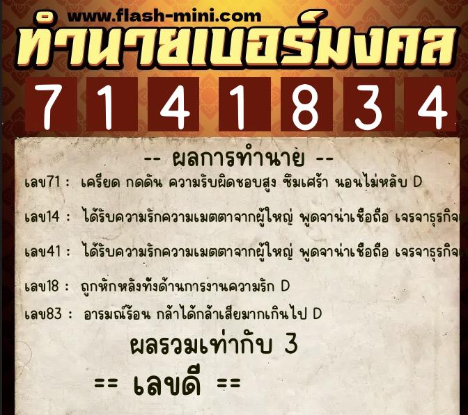ทำนายเบอร์มงคล 0XX-7141834  ทำนายเบอร์มงคล หมายเลข 063-714183 