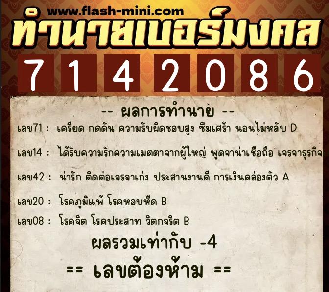 ทำนายเบอร์มงคล 0XX-7142086  ทำนายเบอร์มงคล หมายเลข 084-714208 