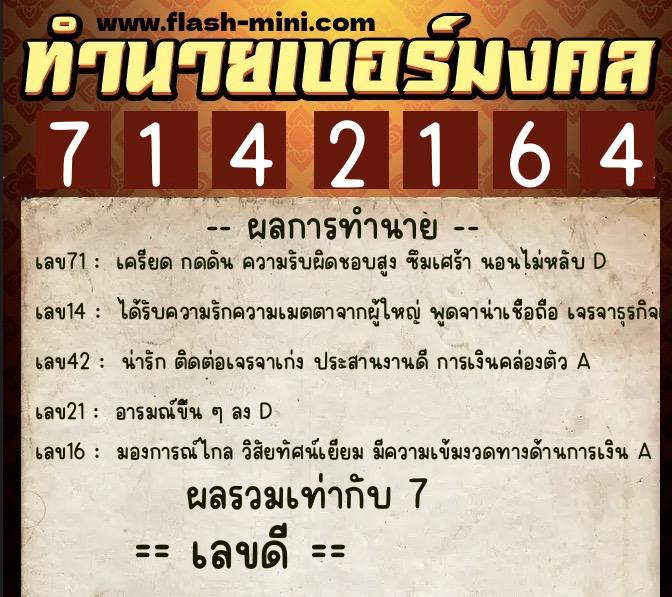 ทำนายเบอร์มงคล 0XX-7142164  ทำนายเบอร์มงคล หมายเลข 069-714216 