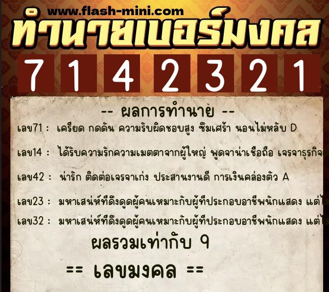 ทำนายเบอร์มงคล 0XX-7142321 ทำนายเบอร์มงคล หมายเลข 067-714232 ทำนายเบอร์มงคล 0XX-7142321 ทำนายเบอร์มงคล หมายเลข 067-714232