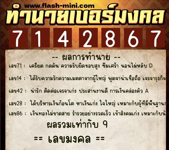 ทำนายเบอร์มงคล 0XX-7142867  ทำนายเบอร์มงคล หมายเลข 091-714286 