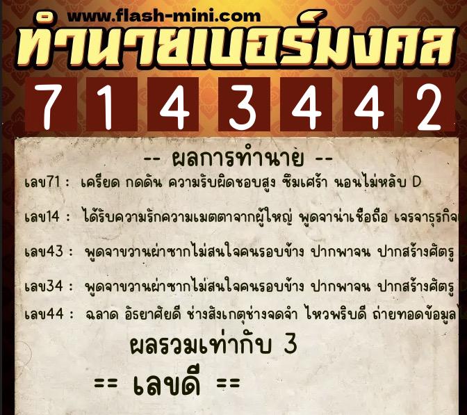 ทำนายเบอร์มงคล 0XX-7143442  ทำนายเบอร์มงคล หมายเลข 069-714344 
