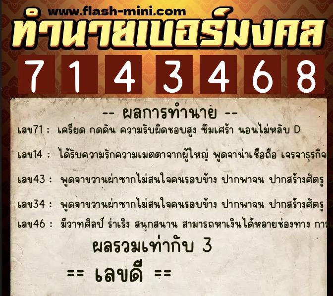 ทำนายเบอร์มงคล 0XX-7143468  ทำนายเบอร์มงคล หมายเลข 083-714346 