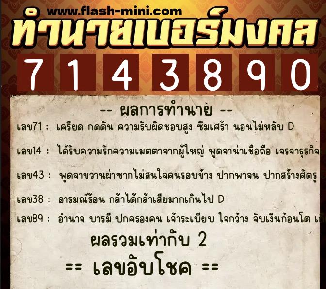 ทำนายเบอร์มงคล 0XX-7143890  ทำนายเบอร์มงคล หมายเลข 060-714389 