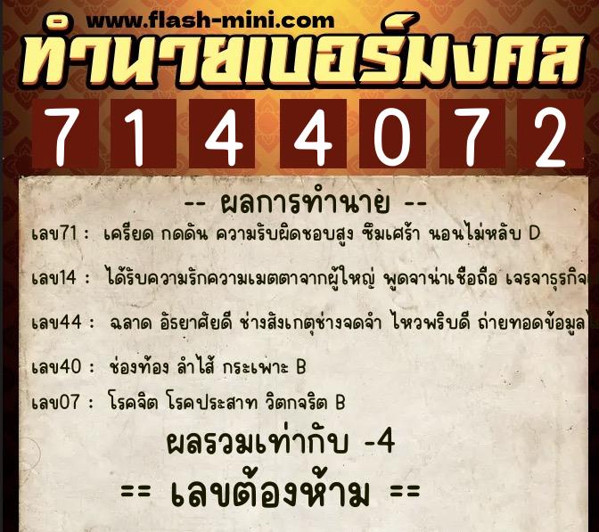 ทำนายเบอร์มงคล 0XX-7144072 ทำนายเบอร์มงคล หมายเลข 061-714407 ทำนายเบอร์มงคล 0XX-7144072 ทำนายเบอร์มงคล หมายเลข 061-714407