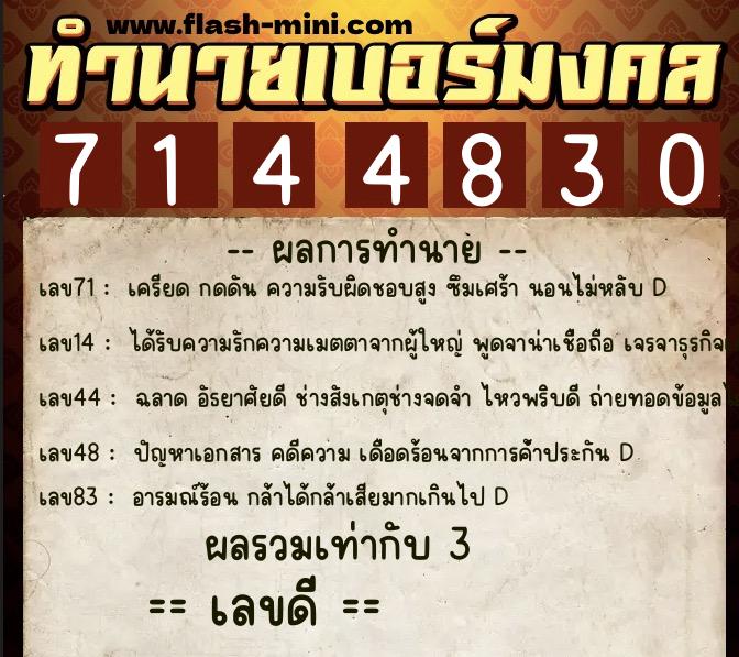 ทำนายเบอร์มงคล 0XX-7144830  ทำนายเบอร์มงคล หมายเลข 060-714483 