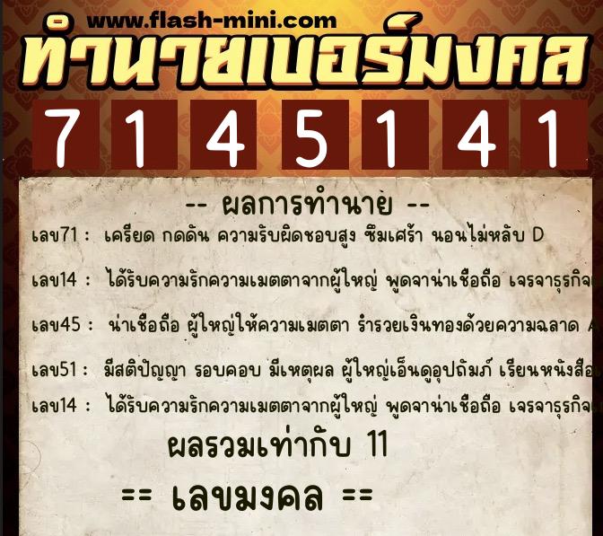 ทำนายเบอร์มงคล 0XX-7145141  ทำนายเบอร์มงคล หมายเลข 088-714514 