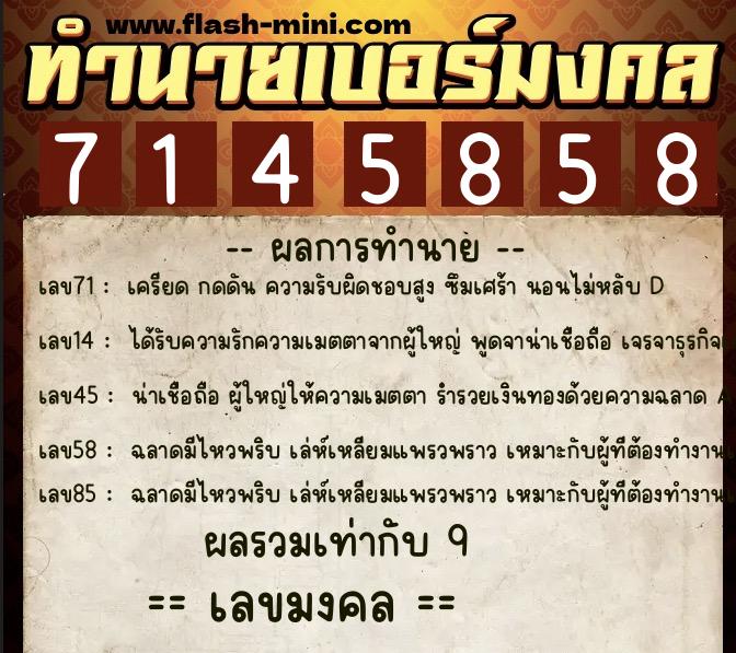 ทำนายเบอร์มงคล 0XX-7145858  ทำนายเบอร์มงคล หมายเลข 069-714585 