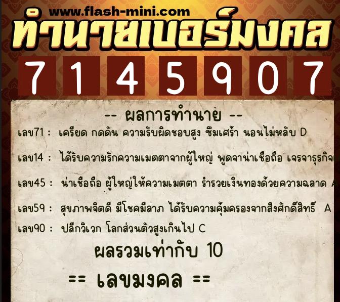 ทำนายเบอร์มงคล 0XX-7145907  ทำนายเบอร์มงคล หมายเลข 097-714590 