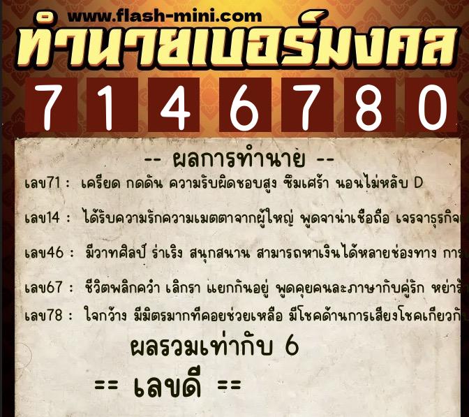 ทำนายเบอร์มงคล 0XX-7146780  ทำนายเบอร์มงคล หมายเลข 065-714678 