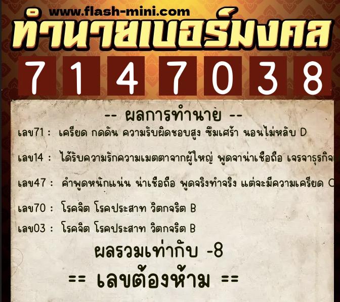 ทำนายเบอร์มงคล 0XX-7147038  ทำนายเบอร์มงคล หมายเลข 098-714703 