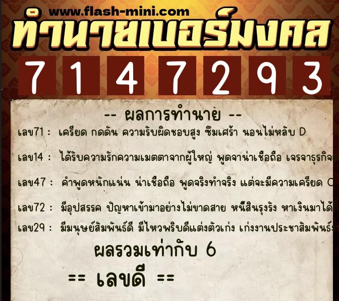 ทำนายเบอร์มงคล 0XX-7147293  ทำนายเบอร์มงคล หมายเลข 086-714729 