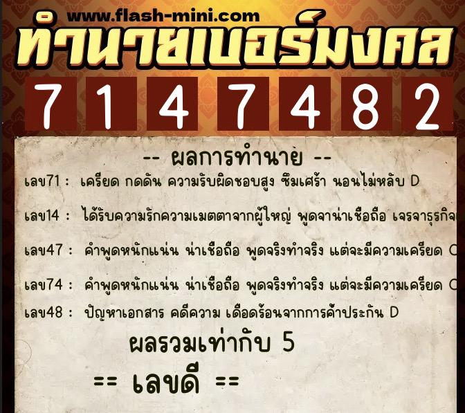 ทำนายเบอร์มงคล 0XX-7147482 ทำนายเบอร์มงคล หมายเลข 087-714748 ทำนายเบอร์มงคล 0XX-7147482 ทำนายเบอร์มงคล หมายเลข 087-714748