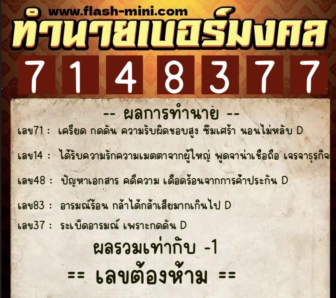 ทำนายเบอร์มงคล 0XX-7148377 ทำนายเบอร์มงคล หมายเลข 069-714837 ทำนายเบอร์มงคล 0XX-7148377 ทำนายเบอร์มงคล หมายเลข 069-714837