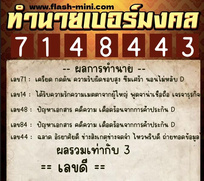 ทำนายเบอร์มงคล 0XX-7148443  ทำนายเบอร์มงคล หมายเลข 081-714844 