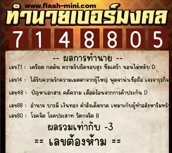 ทำนายเบอร์มงคล 0XX-7148805  ทำนายเบอร์มงคล หมายเลข 097-714880 