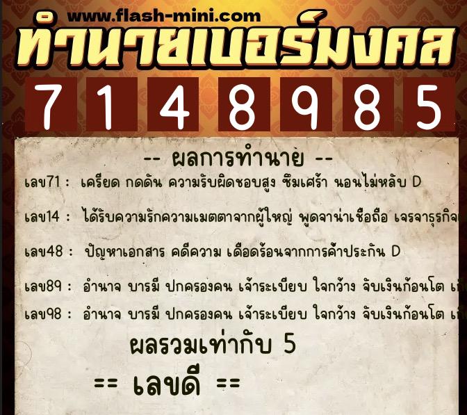 ทำนายเบอร์มงคล 0XX-7148985  ทำนายเบอร์มงคล หมายเลข 080-714898 