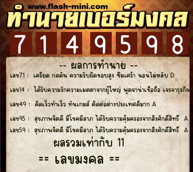ทำนายเบอร์มงคล 0XX-7149598  ทำนายเบอร์มงคล หมายเลข 061-714959 