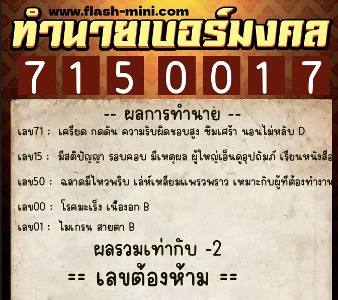 ทำนายเบอร์มงคล 0XX-7150017  ทำนายเบอร์มงคล หมายเลข 080-715001 