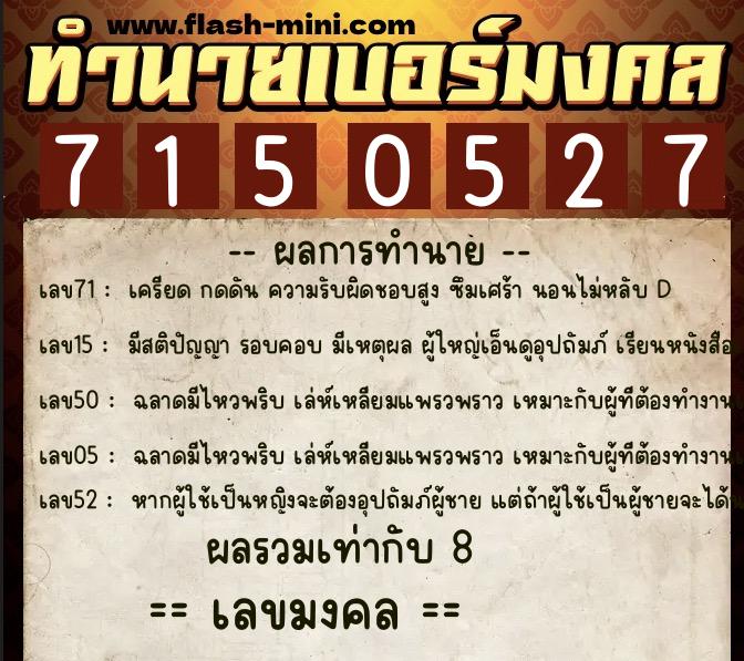 ทำนายเบอร์มงคล 0XX-7150527  ทำนายเบอร์มงคล หมายเลข 080-715052 