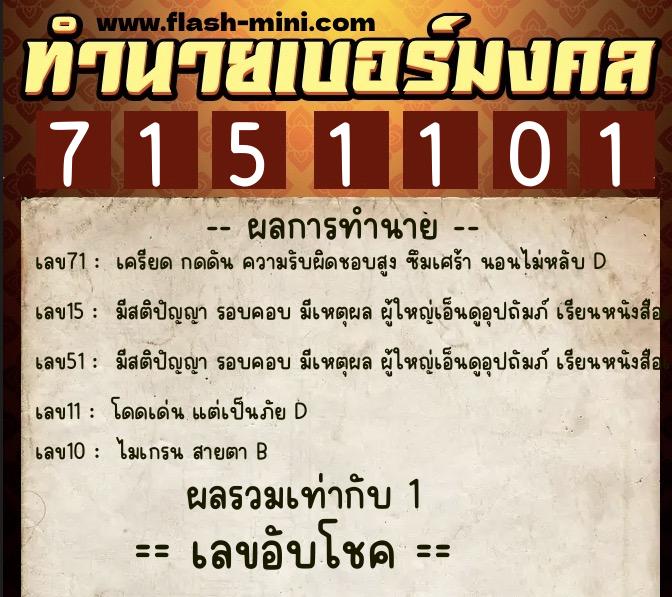 ทำนายเบอร์มงคล 0XX-7151101  ทำนายเบอร์มงคล หมายเลข 087-715110  ทำนายเบอร์มงคล 0XX-7151101  ทำนายเบอร์มงคล หมายเลข 087-715110