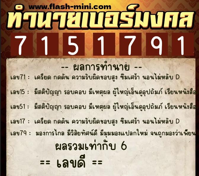 ทำนายเบอร์มงคล 0XX-7151791  ทำนายเบอร์มงคล หมายเลข 068-715179 