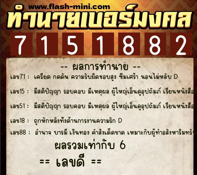 ทำนายเบอร์มงคล 0XX-7151882  ทำนายเบอร์มงคล หมายเลข 093-715188 
