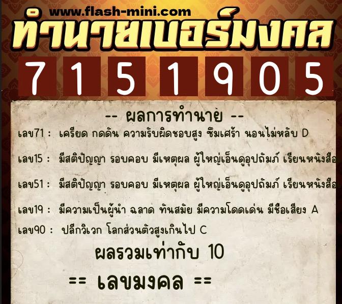 ทำนายเบอร์มงคล 0XX-7151905  ทำนายเบอร์มงคล หมายเลข 094-715190 