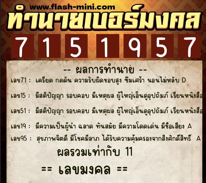 ทำนายเบอร์มงคล 0XX-7151957  ทำนายเบอร์มงคล หมายเลข 085-715195 