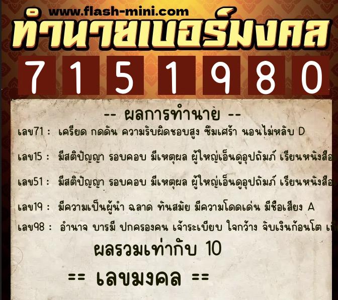 ทำนายเบอร์มงคล 0XX-7151980  ทำนายเบอร์มงคล หมายเลข 095-715198 