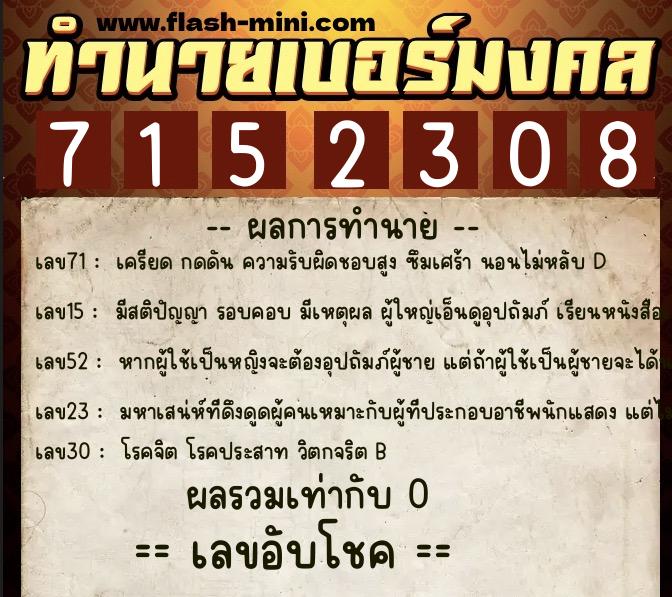ทำนายเบอร์มงคล 0XX-7152308 ทำนายเบอร์มงคล หมายเลข 065-715230 ทำนายเบอร์มงคล 0XX-7152308 ทำนายเบอร์มงคล หมายเลข 065-715230