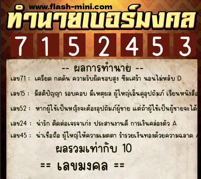 ทำนายเบอร์มงคล 0XX-7152453  ทำนายเบอร์มงคล หมายเลข 067-715245 