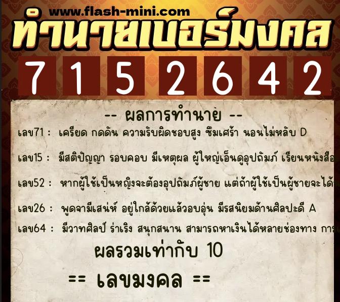 ทำนายเบอร์มงคล 0XX-7152642  ทำนายเบอร์มงคล หมายเลข 069-715264 