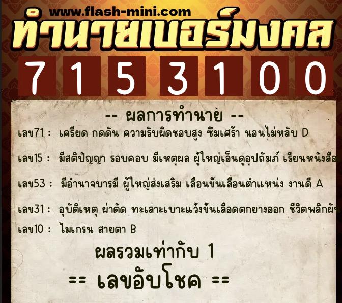 ทำนายเบอร์มงคล 0XX-7153100  ทำนายเบอร์มงคล หมายเลข 086-715310 