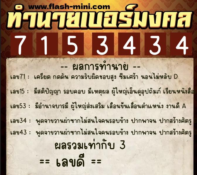 ทำนายเบอร์มงคล 0XX-7153434  ทำนายเบอร์มงคล หมายเลข 060-715343 