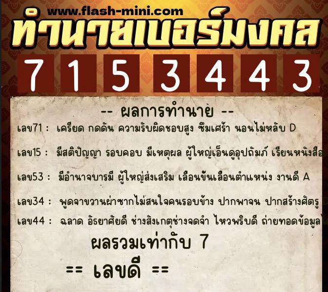 ทำนายเบอร์มงคล 0XX-7153443  ทำนายเบอร์มงคล หมายเลข 098-715344 