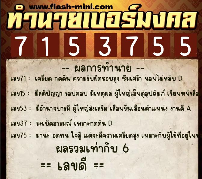 ทำนายเบอร์มงคล 0XX-7153755 ทำนายเบอร์มงคล หมายเลข 069-715375 ทำนายเบอร์มงคล 0XX-7153755 ทำนายเบอร์มงคล หมายเลข 069-715375