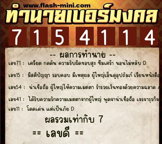 ทำนายเบอร์มงคล 0XX-7154114  ทำนายเบอร์มงคล หมายเลข 096-715411 