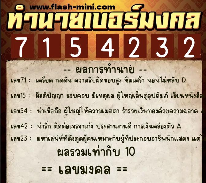 ทำนายเบอร์มงคล 0XX-7154232  ทำนายเบอร์มงคล หมายเลข 092-715423 