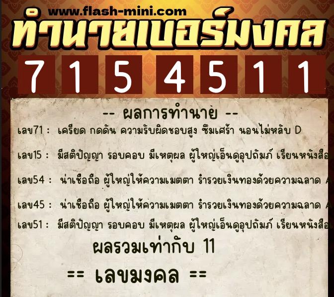ทำนายเบอร์มงคล 0XX-7154511 ทำนายเบอร์มงคล หมายเลข 087-715451 ทำนายเบอร์มงคล 0XX-7154511 ทำนายเบอร์มงคล หมายเลข 087-715451