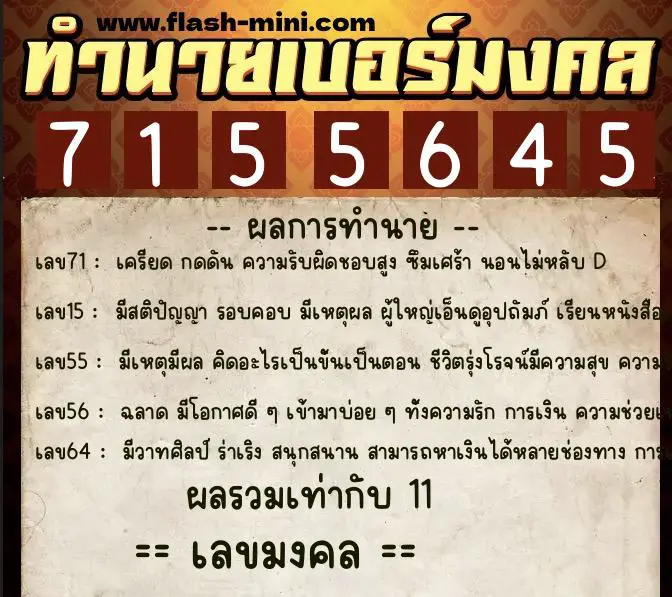 ทำนายเบอร์มงคล 0XX-7155645  ทำนายเบอร์มงคล หมายเลข 067-715564 
