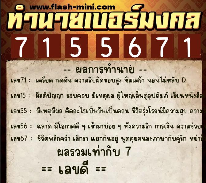 ทำนายเบอร์มงคล 0XX-7155671  ทำนายเบอร์มงคล หมายเลข 065-715567 