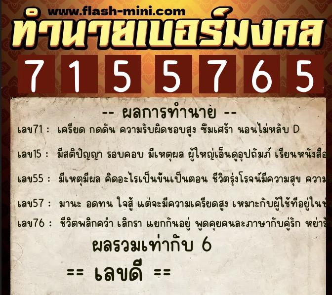ทำนายเบอร์มงคล 0XX-7155765  ทำนายเบอร์มงคล หมายเลข 081-715576 