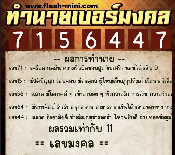 ทำนายเบอร์มงคล 0XX-7156447  ทำนายเบอร์มงคล หมายเลข 091-715644 