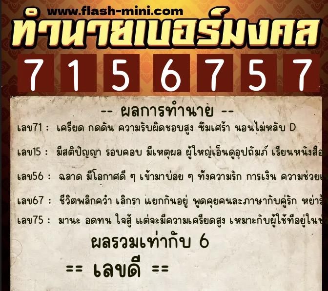 ทำนายเบอร์มงคล 0XX-7156757 ทำนายเบอร์มงคล หมายเลข 085-715675 ทำนายเบอร์มงคล 0XX-7156757 ทำนายเบอร์มงคล หมายเลข 085-715675