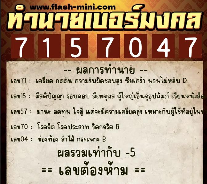 ทำนายเบอร์มงคล 0XX-7157047  ทำนายเบอร์มงคล หมายเลข 090-715704 